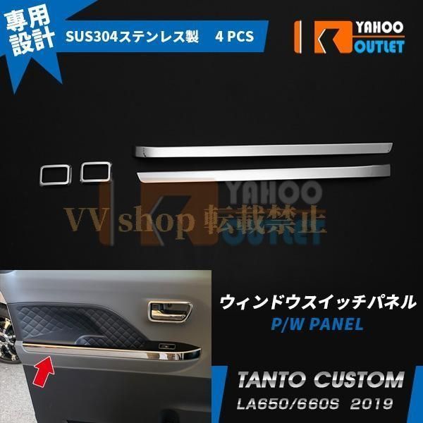 ダイハツ タント カスタム LA 650 660 S 前期 後期 ウィンドウスイッチパネル ガーニッシュ ステンレス製 鏡面 内装 パーツ 4 P 4494