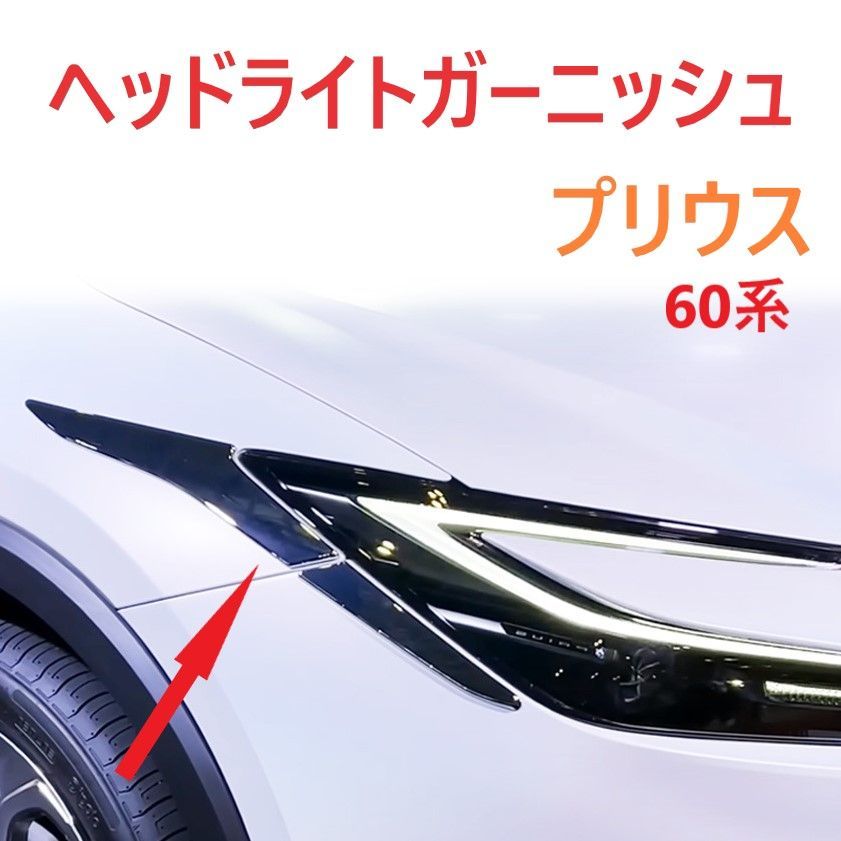 プリウス60ヘッドライトガーニッシュメッキアイライン外装746 プリウス 60系 ヘッドライト ガーニッシュ クロームメッキ 左右セット