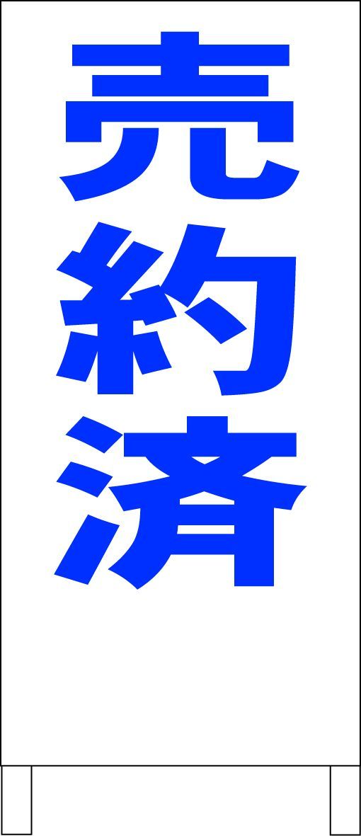 かんたんA型看板「売約済（赤・黒・青）」【不動産】全長1m - メルカリ