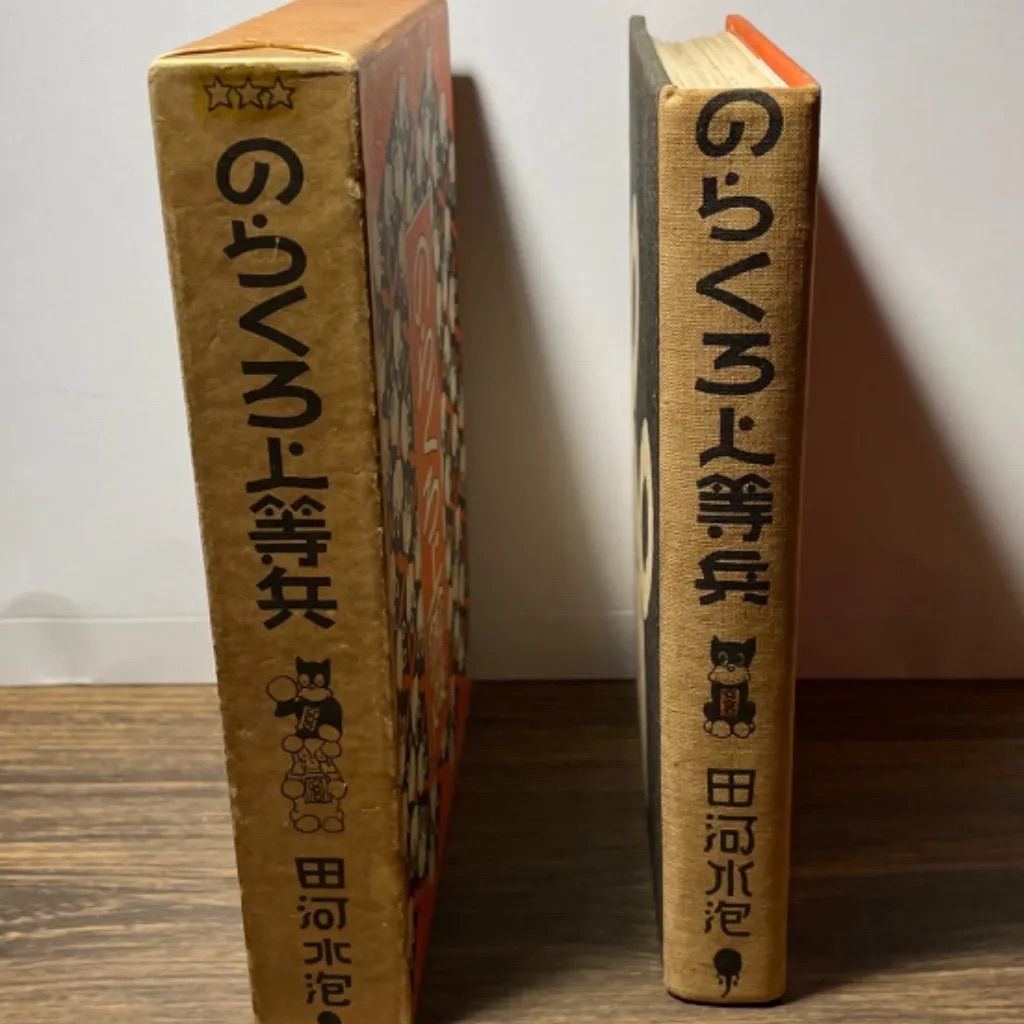 [希少品昭和44年初版発行]のらくろ少尉 希少【初版】のらくろ上等兵 復刻版 田河水泡 昭和44年 当時品