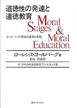 【中古】(非常に良い)道徳性の発達と道徳教育 ローレンス コールバーグ