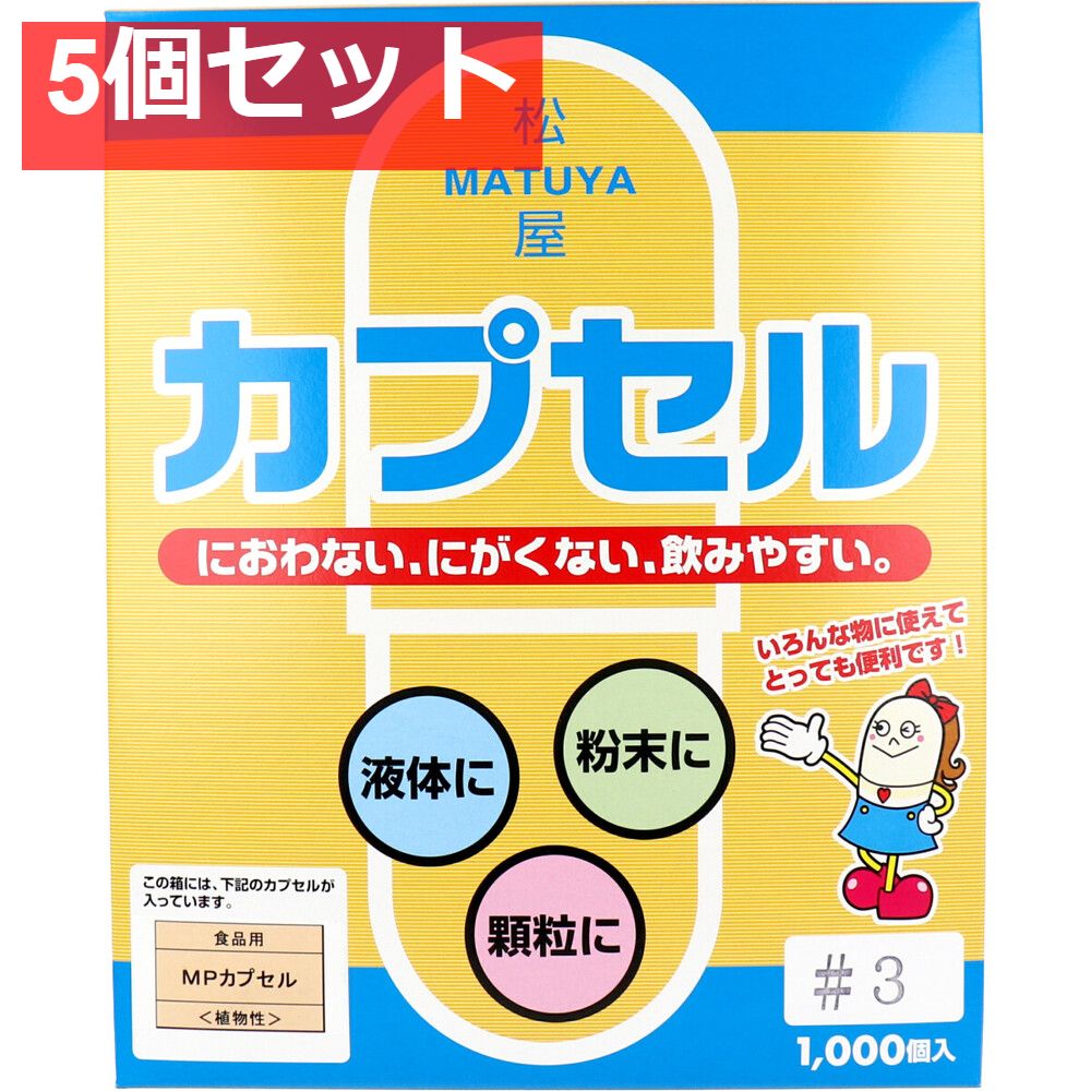 松屋カプセル 食品用 MPカプセル 植物性 3号 1000個入 5個セット