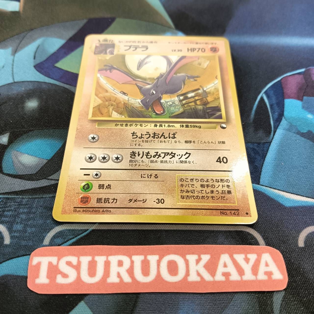 プテラ　拡張シート ポケモンカード Bランク プテラ LV30HP70NO142 拡張シート 第2弾