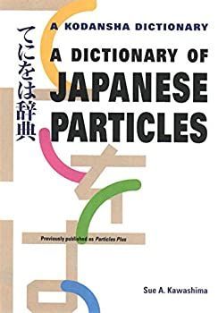 てにをは辞典 中古】 てにをは辞典 - A dictionary of Japanese particles