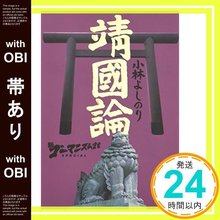 帯あり 新ゴーマニズム宣言SPECIAL靖國論 Aug 01 2005 小林 よしのり_07