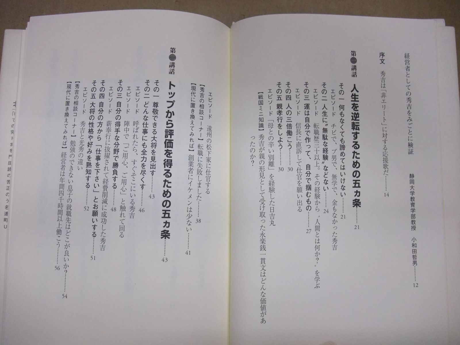 115-ｚ　豊臣秀吉の経営塾　北見 昌朗 (著)　幻冬舎