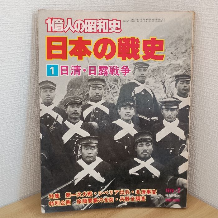 一億人の昭和史〈1〉日清・日露戦争―日本の戦史 (1979年) 毎日