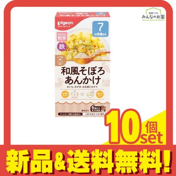 ピジョン かんたん粉末 鉄 和風そぼろあんかけ 6袋入 10個セット
