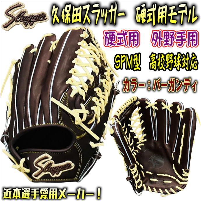 久保田スラッガー slugger 硬式用 外野手用 KSG-SPM C-1753 高校野球