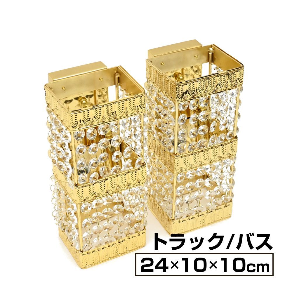 シャンデリア 壁掛け 2個セット ゴールドメッキ クリスタル デコトラ 観光バス アートトラック レトロ ナイアガラシャンデリア クリスタルビーズ