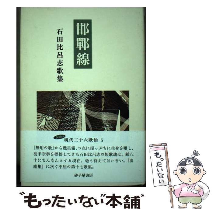 人気商品・限定商品ばかりの「超得 半額福袋」が販売開始 中古】 邯鄲線 石田比呂志歌集 / 石田比呂志 / 砂子屋書房 その他 人文+社会