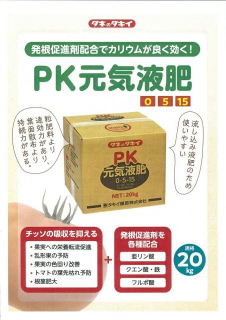 タキイ種苗 ＰＫ元気液肥 20 kg 0 5 15 ～果菜類の着果不良 トマトの着色不良 葉先枯れ 根菜類肥大に