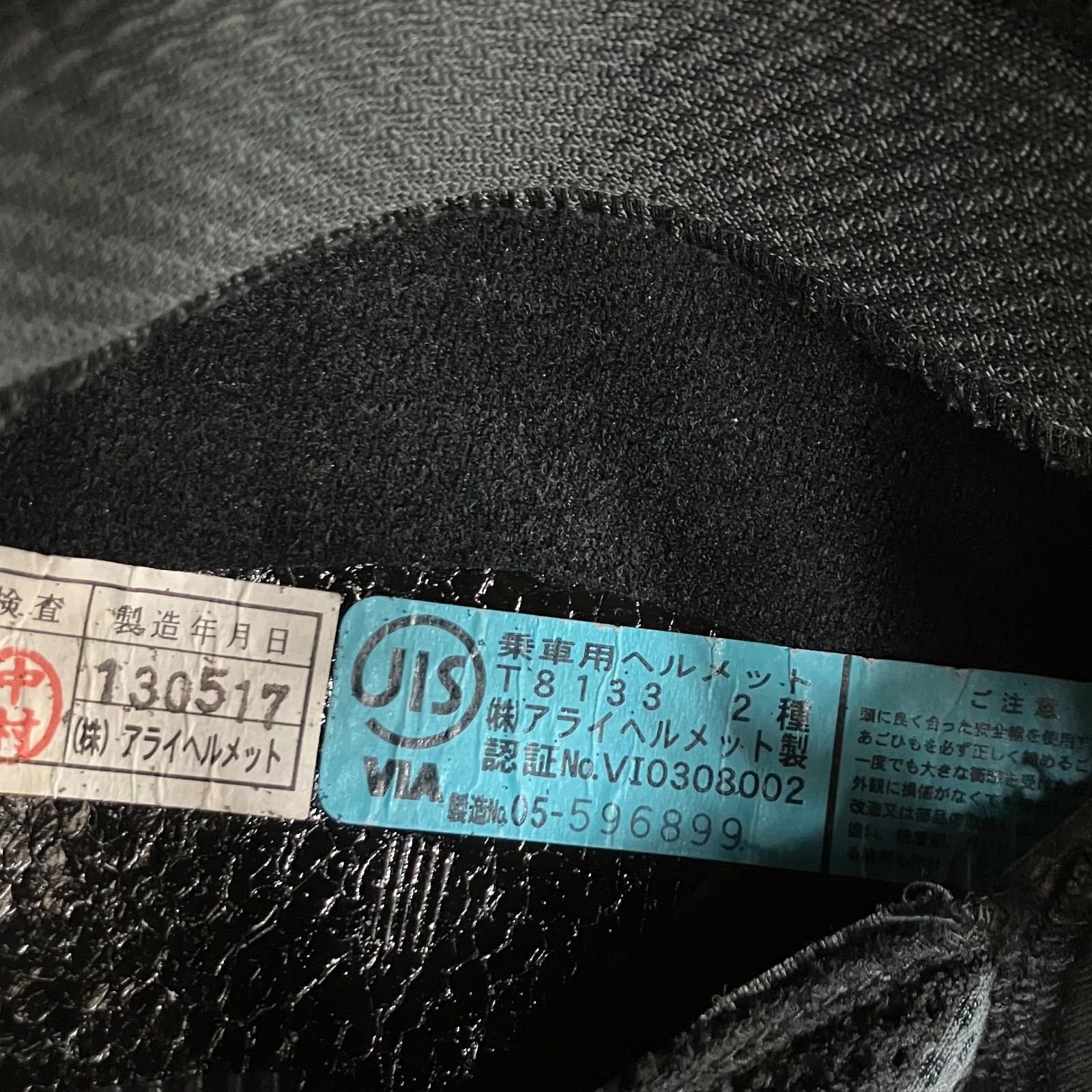 アライ ヘルメット