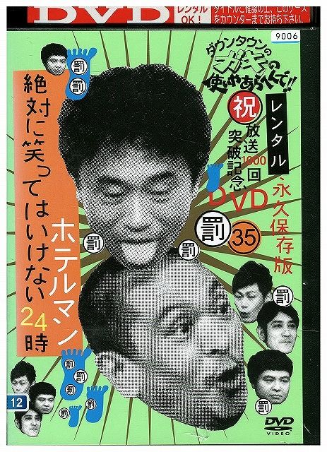 ダウンタウンのガキの使い　罰　絶対に笑ってはいけない　DVD 全55枚セット ダウンタウンのガキの使い 罰 絶対に笑ってはいけない DVD 全55