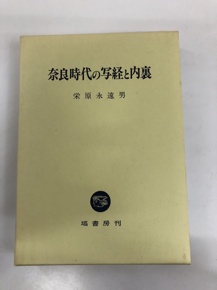 奈良時代の写経と内裏／塙書房刊／【ページ折れあり】 - メルカリ