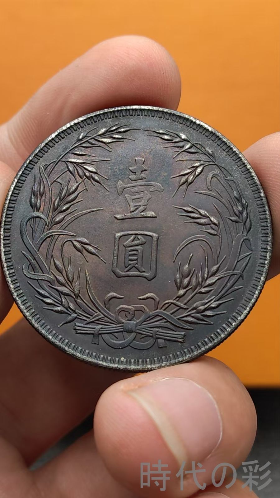 中国古美術.孫中山像.中華民国十五年.銀幣.壹圓.硬幣.古錢幣.純銀保證.完全な保存.收藏品.中国古玩.R07101723