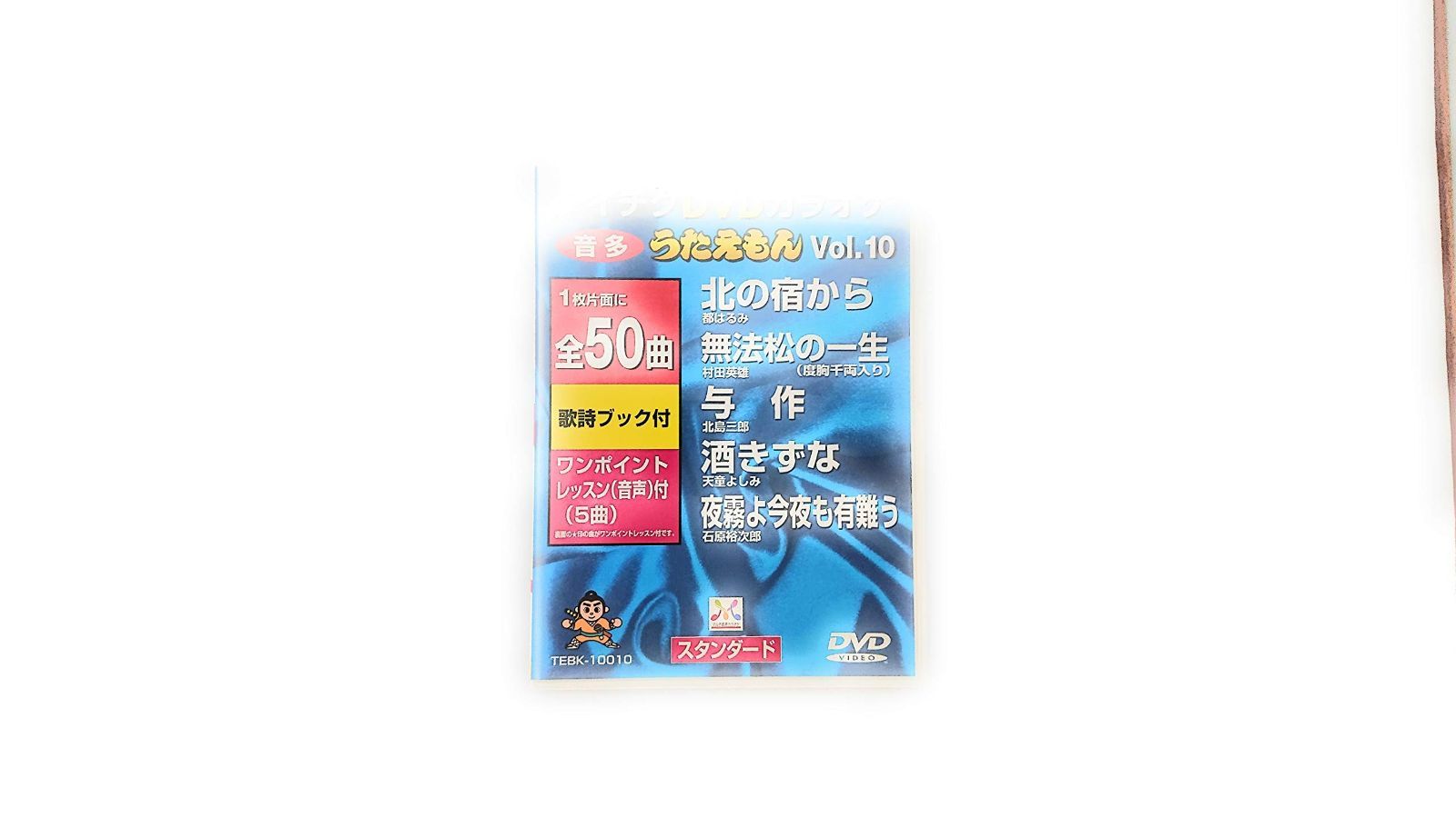 (未使用･未開封品)うたえもん VOL.10/50曲入 [DVD] うたえもん VOL.10/50曲入 [DVD] 【公式通販】