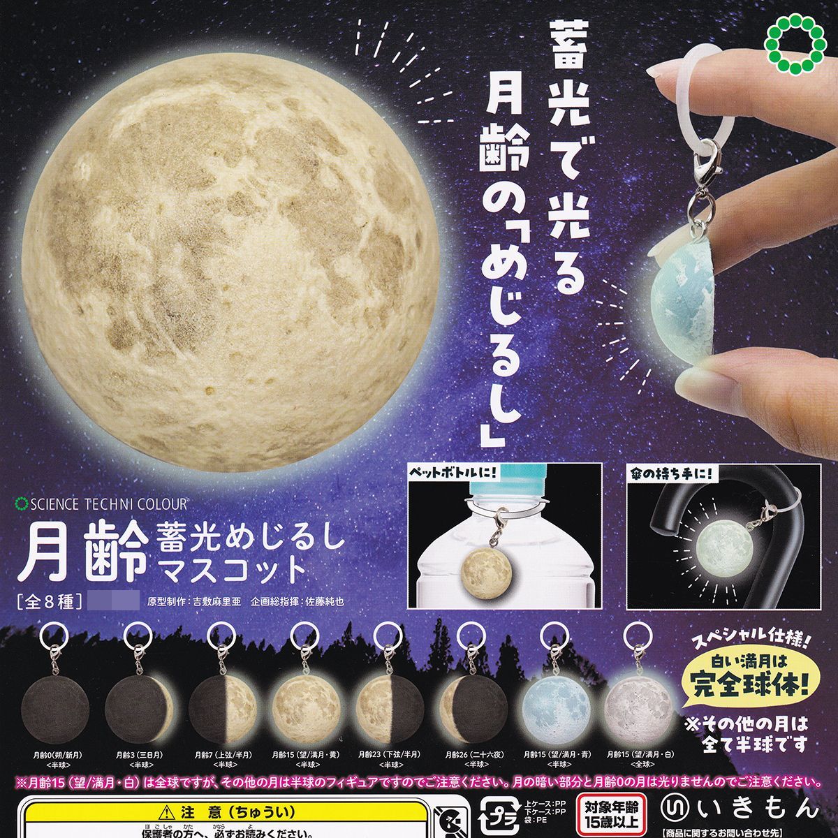 サイエンステクニカラー 月齢 蓄光めじるしマスコット いきもん 【全8