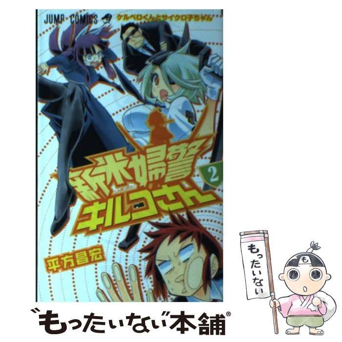 【中古】 新米婦警キルコさん 2 （ジャンプコミックス） / 平方 昌宏 / 集英社