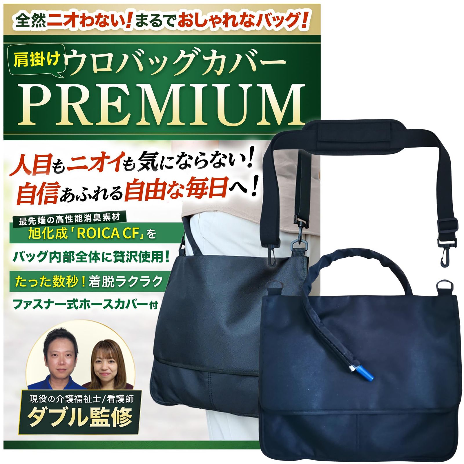 導尿バッグ ウロバック カバー 消臭 の介護福祉士 看護師監修 ショルダーバッグ 2WAY おしゃれ 採尿 ファスナー式で着脱簡単な導尿チューブカバーつき 洗濯機OK 車椅子 ベッド 2500ml タテ長ウロバック対応 1個 プレミア ブラック