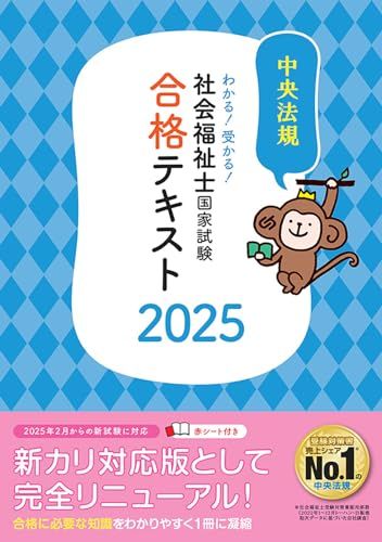 社会福祉士国家試験セット商品 わかる!受かる!社会福祉士国家試験合格テキスト2025