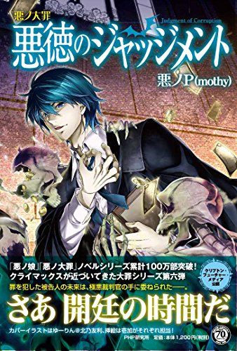 品質保証，定番人気 悪ノ大罪 悪徳のジャッジメント／悪ノP(mothy) 文学・小説