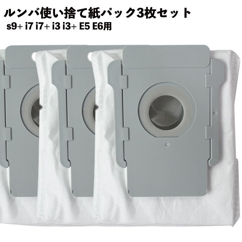 3枚セット】ルンバ対応 紙パック 互換品 自動ごみ収集機 クリーン 