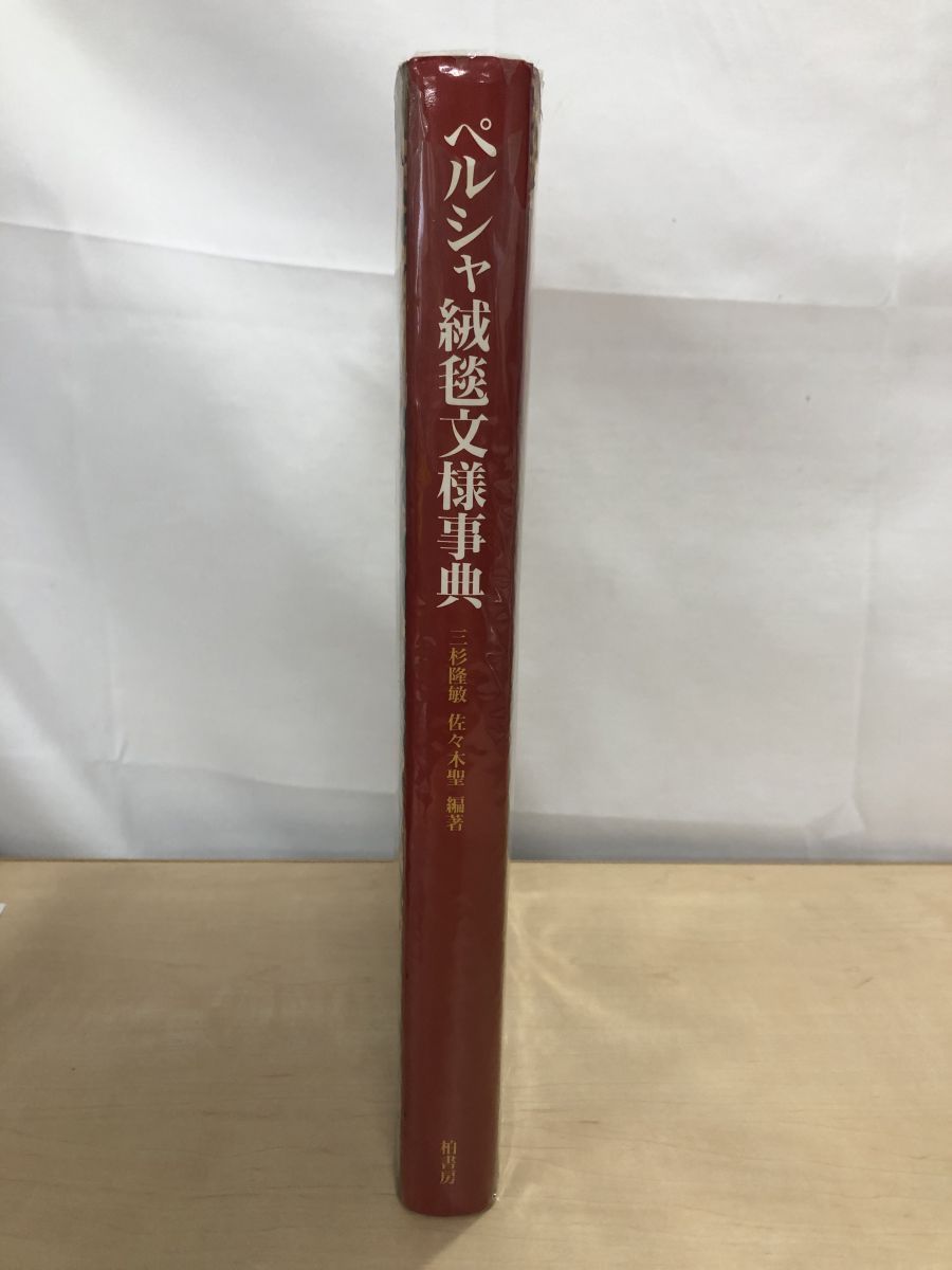 ペルシャ絨毯文様事典 Amazon.co.jp: ペルシャ絨毯文様事典 : 三杉 隆敏, 佐々木 聖