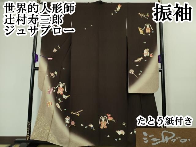 ジュサブロー 辻村寿三郎 落款入 振袖 手描き友禅 金彩 ちりめん 正絹 黒地 ジュサブロー 辻村寿三郎 落款入 振袖 手描き友禅 金彩 ちりめん
