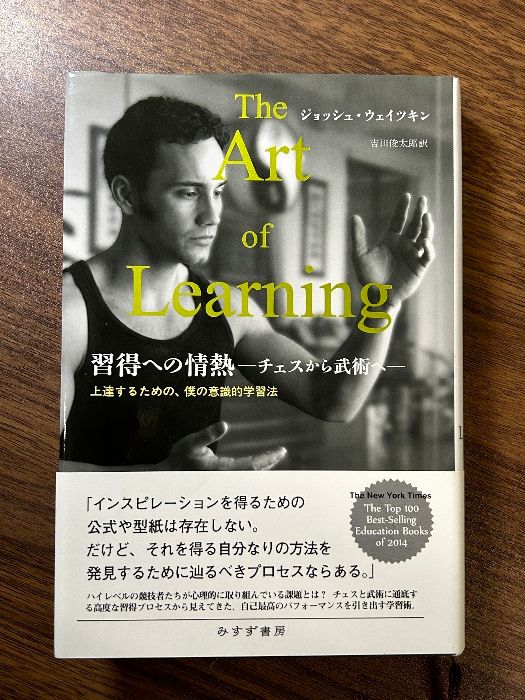 習得への情熱―チェスから武術へ―:上達するための、僕の意識的学習法