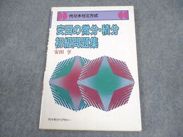 代々木ライブラリー 代ゼミ 代々木ゼミ方式 安田の微分・積分