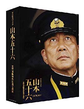 【】【非常に良い】聯合艦隊司令長官 山本五十六 -太平洋戦争70年目の真実-【愛蔵版】 (初回限定生産) [Blu-ray] tf8su2k