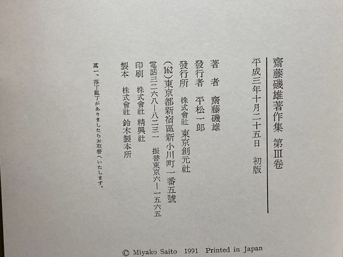 斎藤磯雄著作集 全4巻セット　東京創元社 斎藤磯雄著作集 全4巻セット 東京創元社 斎藤磯雄著作集