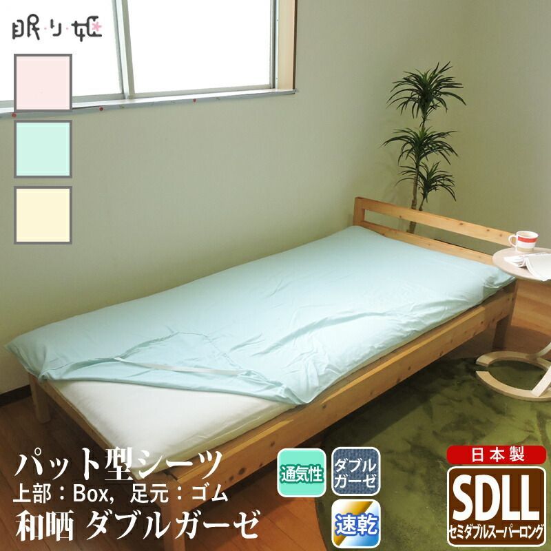 パット型 敷き布団シーツ ダブルガーゼ セミダブルスーパーロング 和晒 無地 綿 ふんわり 柔らかい 二重ガーゼ カバー 敷パッド 布団カバー 寝具 ずれにくい