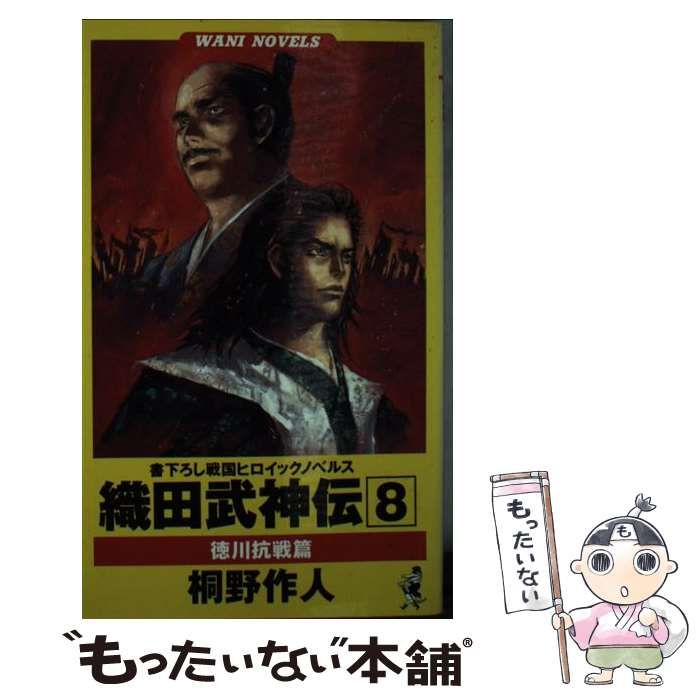 【中古】 織田武神伝 戦国ヒロイックノベルス ２/ベストセラーズ/桐野作人 楽天市場】織田武神の通販
