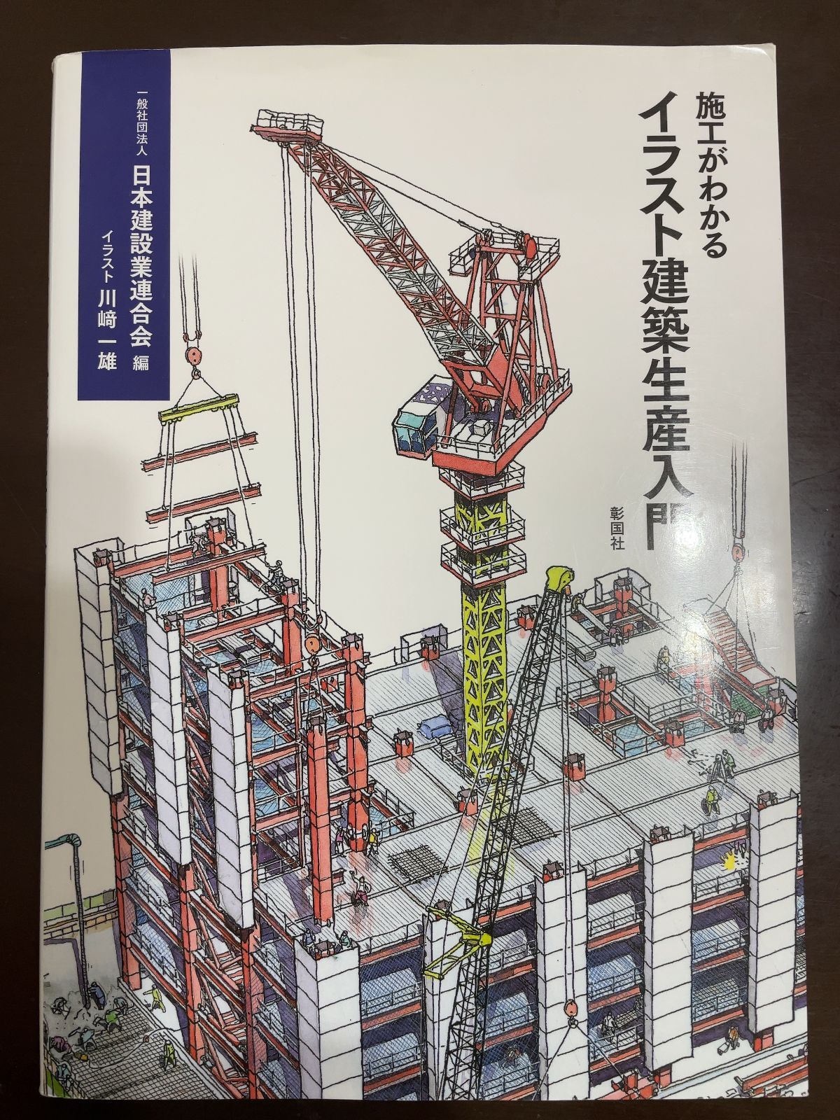 施工がわかるイラスト建築生産入門 | 一般社団法人 日本建設業