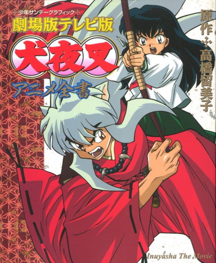 小学館 少年サンデーグラフィック 劇場版 犬夜叉アニメ全書 - メルカリ