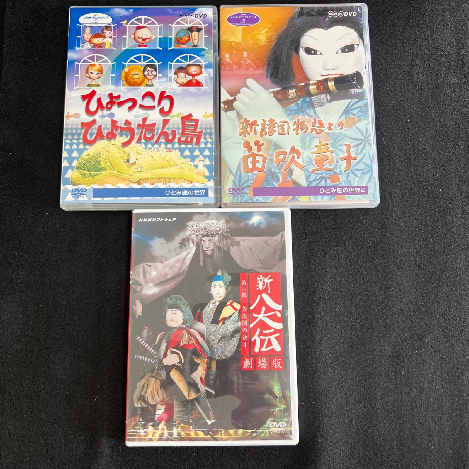 F297 新八犬伝 劇場版 ひとみ座の世界 笛吹童子 ひょっこりひょうたん島 NHK DVD 3点まとめ セル版 市販品 F2509111