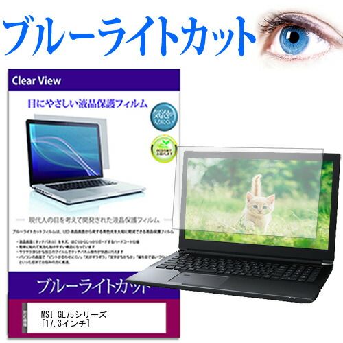 MSI GE75シリーズ [17.3インチ] 機種で使える ブルーライトカット 液晶保護フィルム