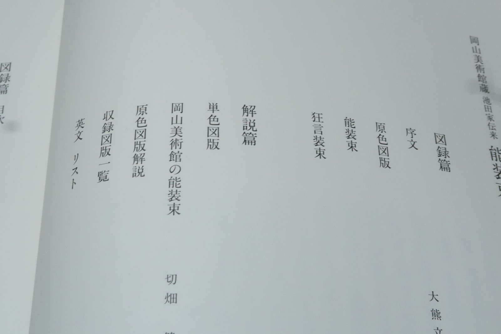 稀少 高額大型本 岡山美術館蔵 池田家伝来 能装束 18万円 能装束・岡山美術館蔵・池田家伝来・2分冊/限定700部/定価180000
