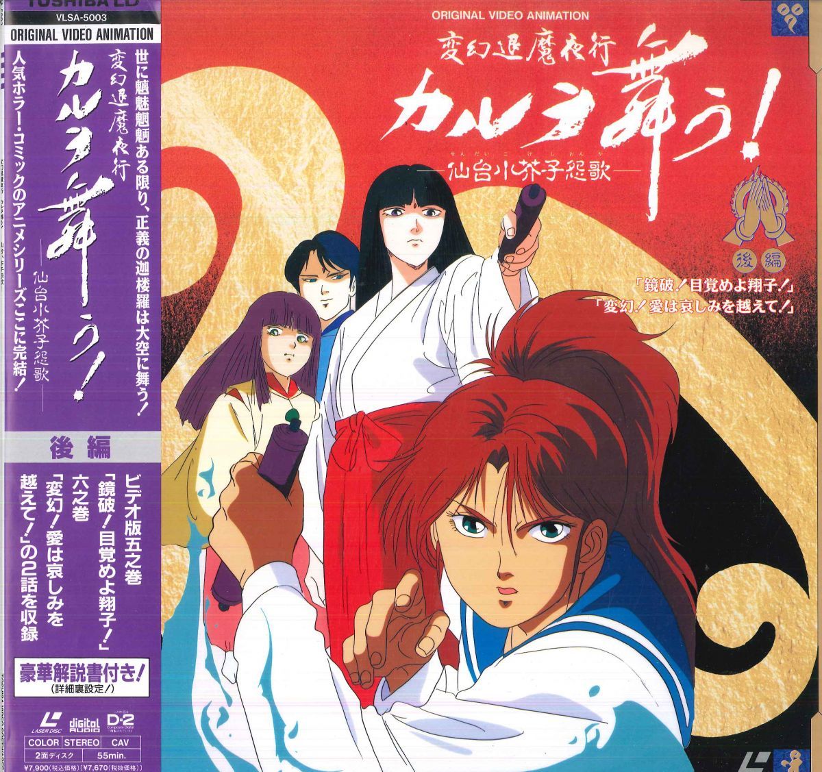 LASERDISC Anime 変幻退魔夜行 カルラ舞う! 仙台小芥子怨歌 後編 LASERDISC Anime 変幻退魔夜行 カルラ舞う! 仙台小芥子怨歌 後編