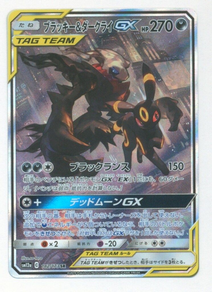 PSA10 ブラッキー＆ダークライGX SR SA sm12a 182 PSA10鑑定済〕ブラッキー＆ダークライGX(SA)【SR】{182/173