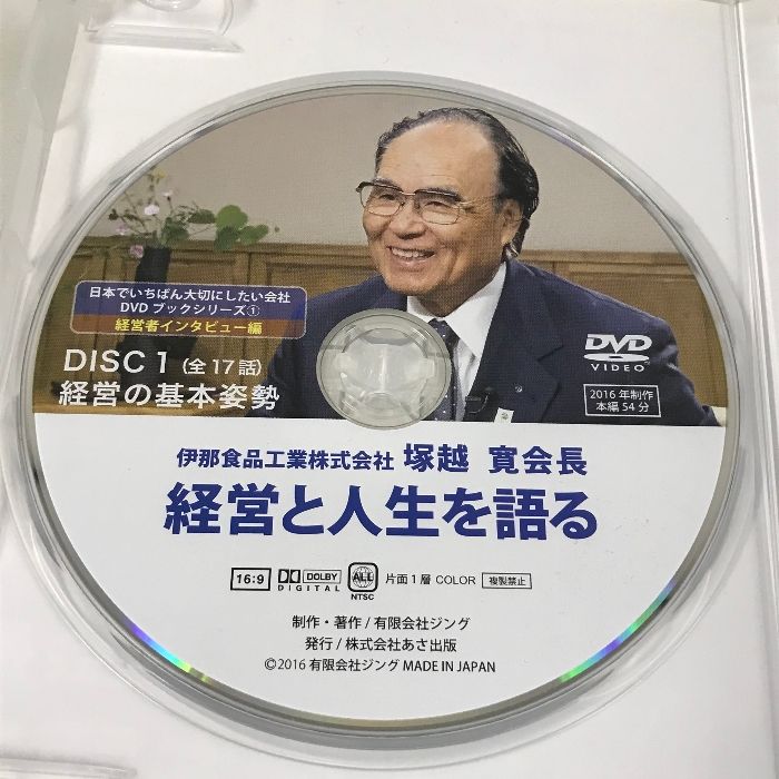 経営と人生を語る 日本でいちばん大切にしたい会社DVDブックシリーズ 1 