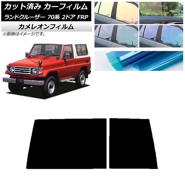 カーフィルム トヨタ ランドクルーザー 70 2ドア FRP 1984年～2004年 リアガラス(1枚型) カメレオン 選べる3フィルムカラー AP-WFCM0088-R1D