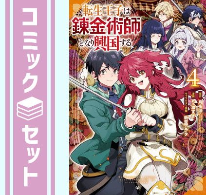 【セット】【コミック】転生王子は錬金術師となり興国する（全４巻） [Comic] 月夜涙 and S.濃すぎ／新堂アラタ 