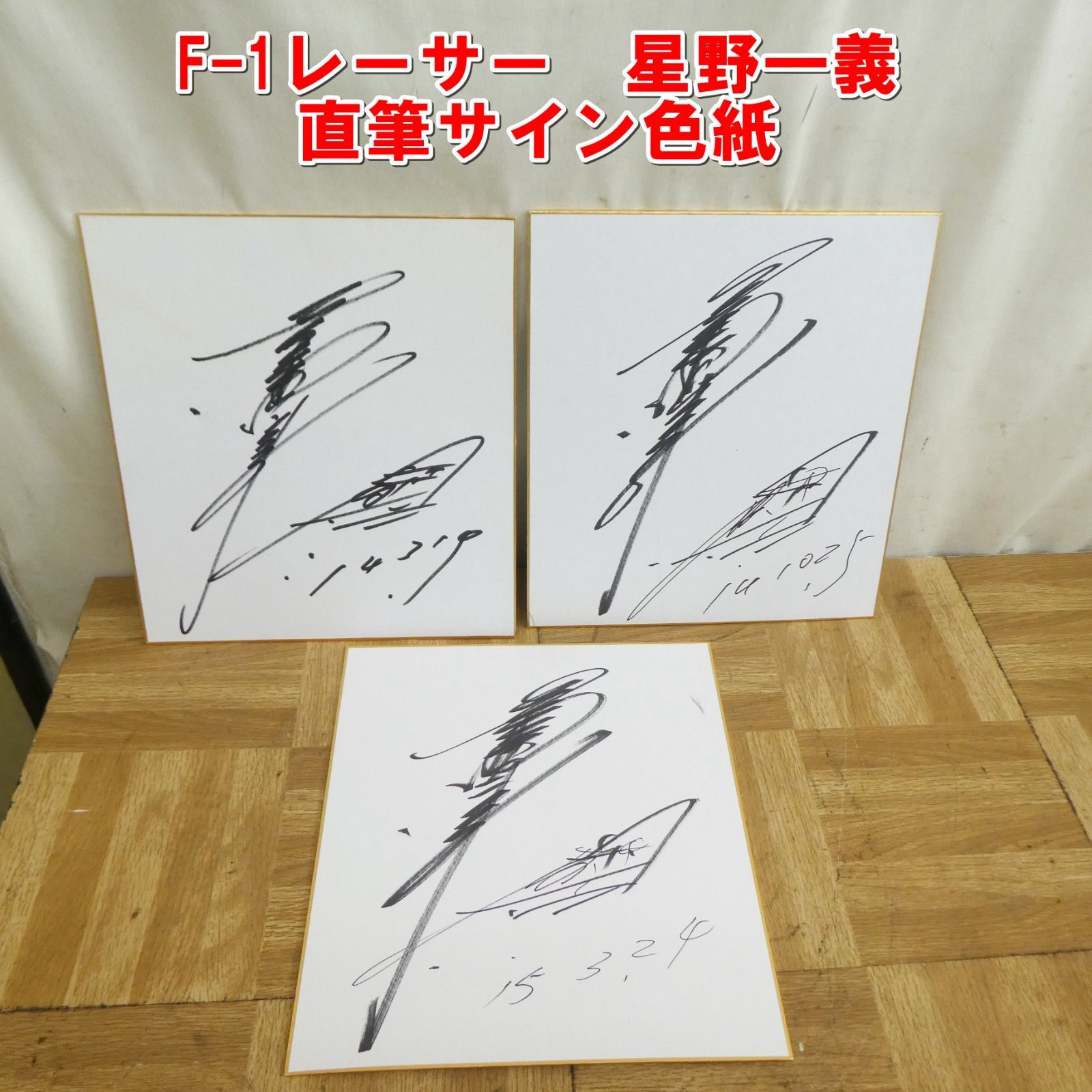 星野さん サイン 星野一樹 直筆サイン - メルカリ