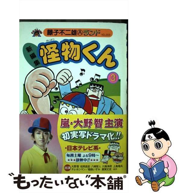 新・怪物くん 藤子不二雄 - 少年漫画