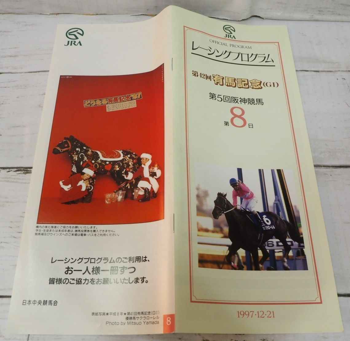 JRAレーシングプログラム1997年12/21【第42回 有馬記念G？】優勝シルク