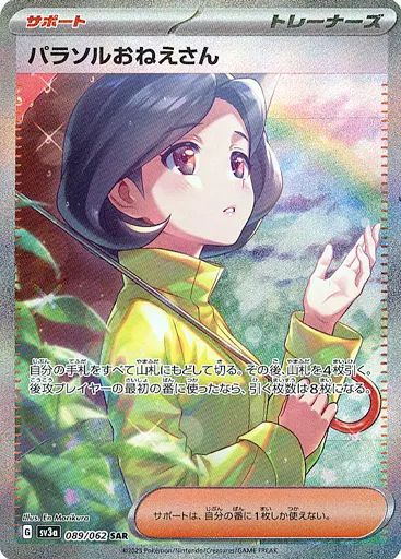 中古】ポケモンカードゲーム 089/062[SAR]：(キラ)パラソルおねえさん