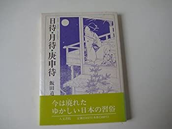 【中古-非常に良い】 日待・月待・庚申待